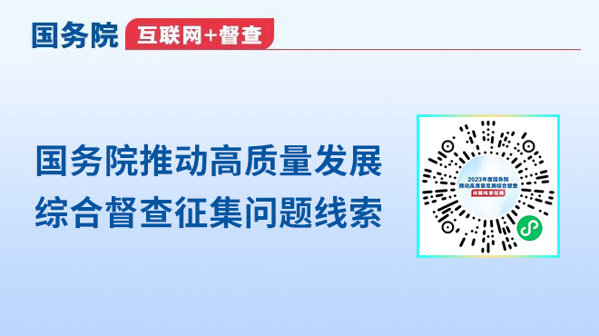 國(guó)務(wù)院推動(dòng)高質(zhì)量發(fā)展綜合督查征集問(wèn)題線索